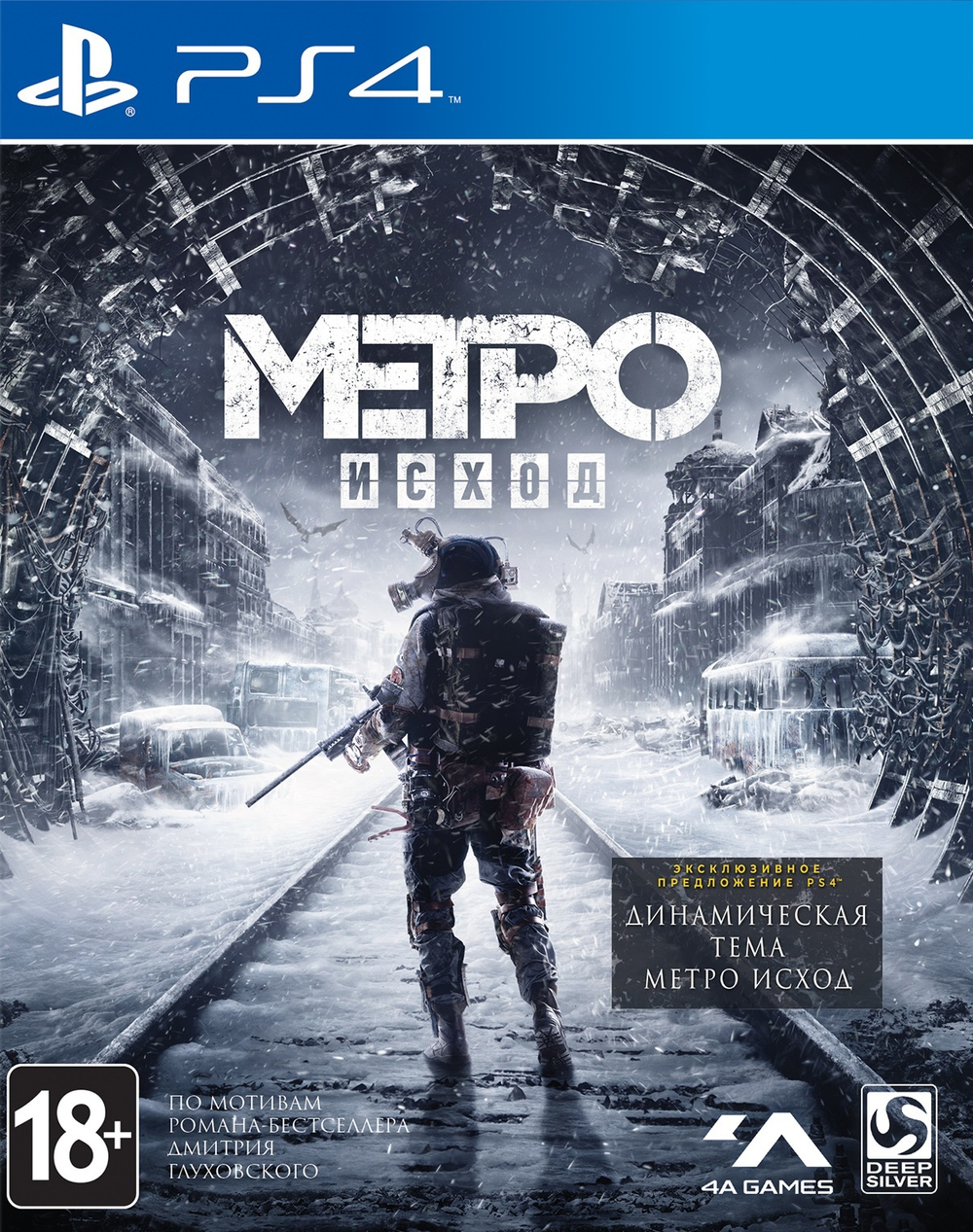 Metro: Exodus (Исход) Стандартное издание (диск для PS4, полностью на русском языке)
