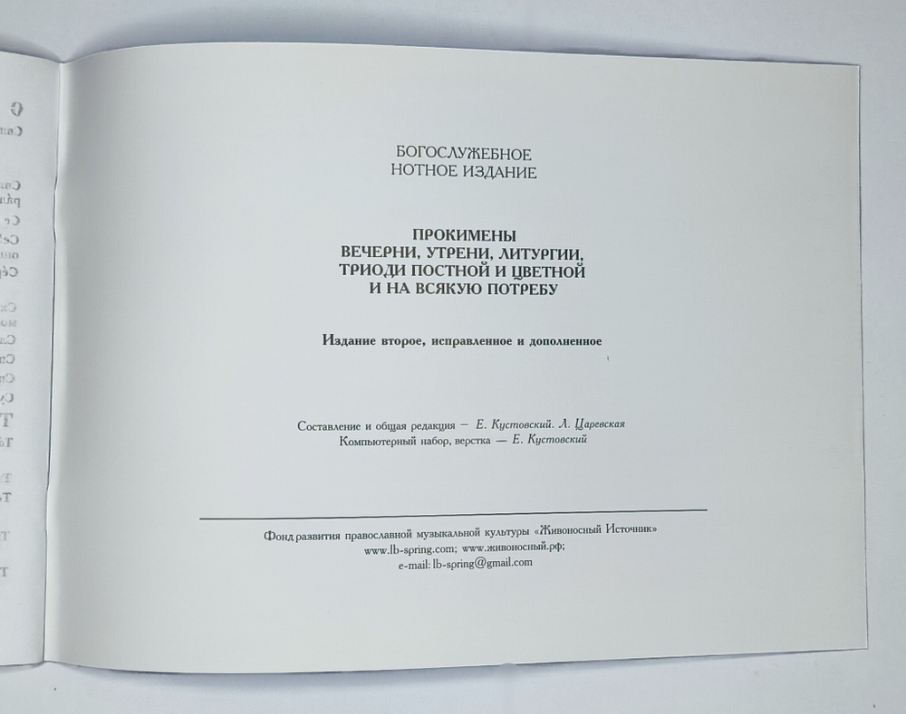 № 193 Прокимены вечерни, утрени, Литургии, Триоди Постной и Цветной и на всякую потребу : Изд. 2-е, исправленное и дополненное
