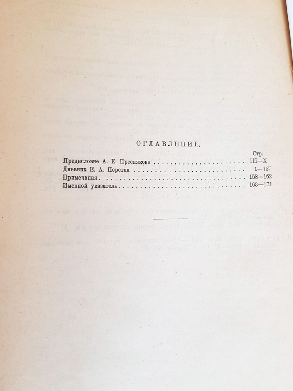 "Дневник Е.А.Перетца государственного секретаря (1880-1883)". 1927 г. - антикварная книга