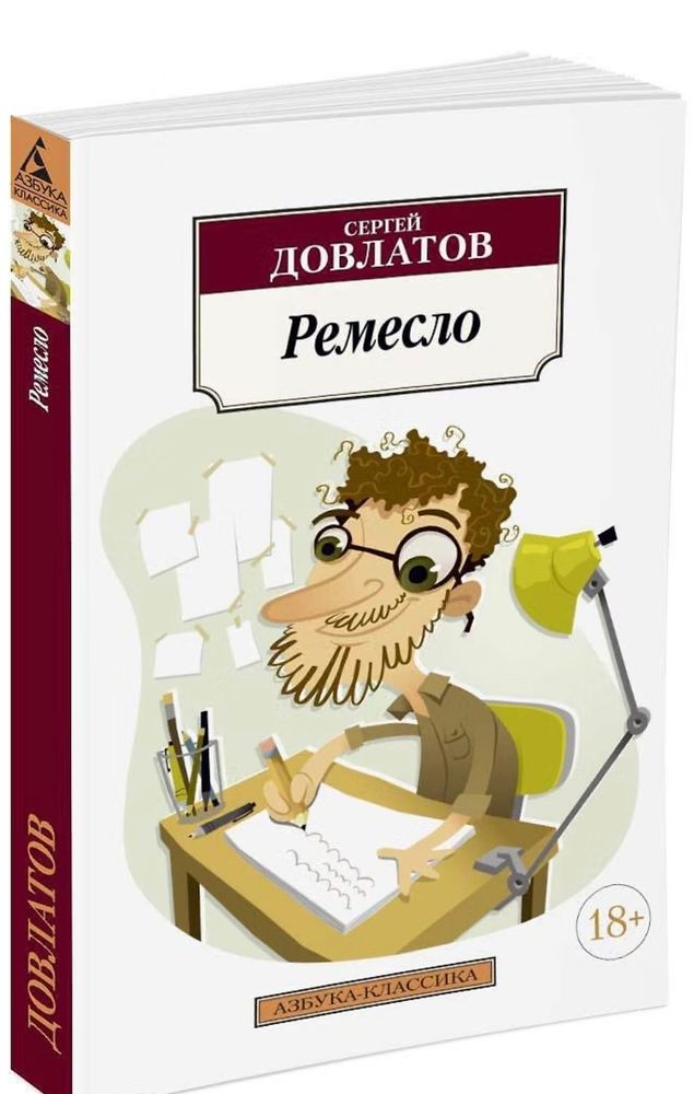 Ремесло. Сергей Довлатов