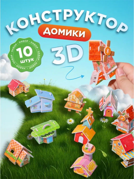 Конструктор 3D "Домики" (с цифрами) 10 шт, арт. 05016