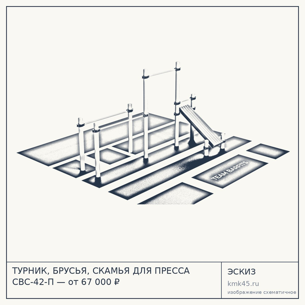 Эскиз: ТУРНИК, БРУСЬЯ, СКАМЬЯ ДЛЯ ПРЕССА СВС-42-П — от 67 000 ₽