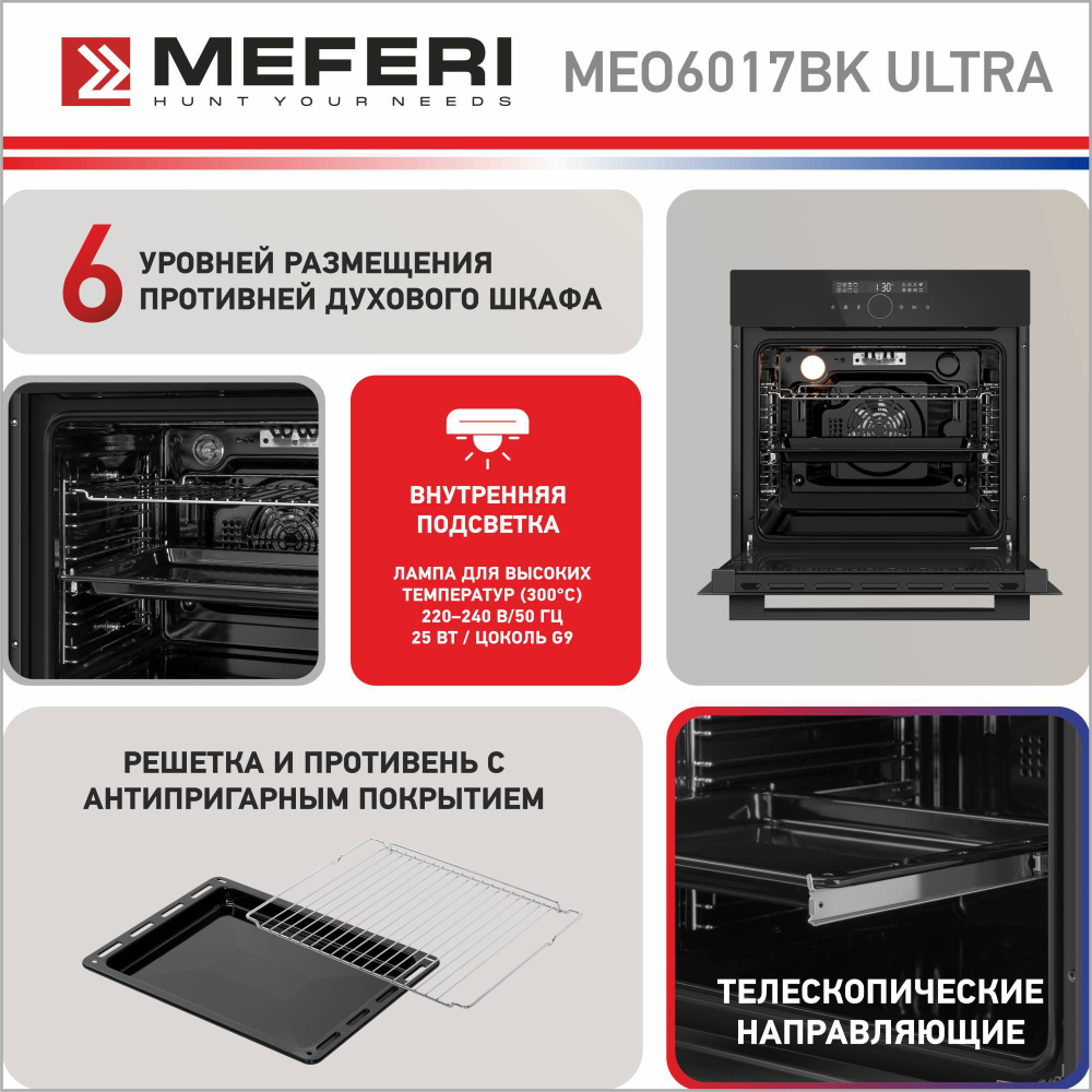 Электрический духовой шкаф Meferi MEO6017BK ULTRA фото 3