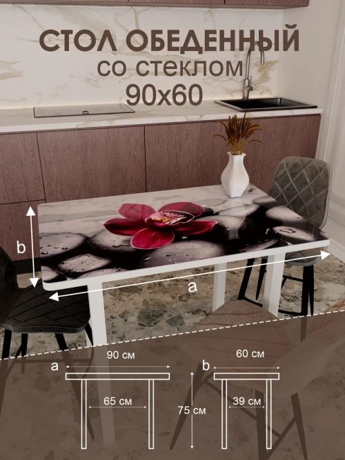 Обеденный стол "Красная орхидея" 90x60 см