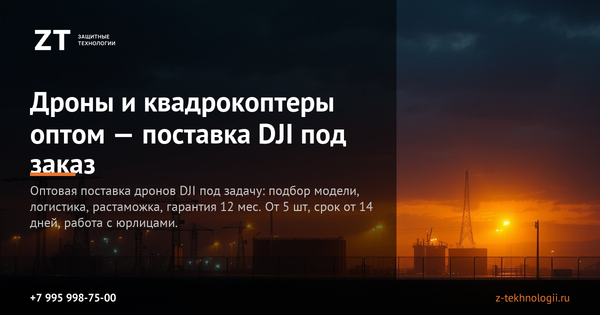 Дроны и квадрокоптеры оптом — поставка DJI под заказ