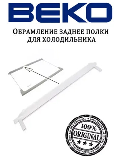 Обрамление заднее стеклянной полки Beko 4561520100