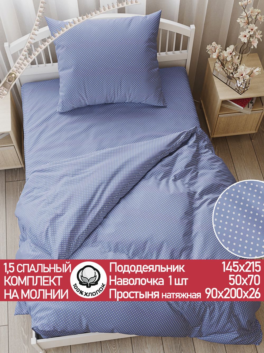 Постельное белье перкаль Сказка "Нежность" 1,5-сп Наволочка 50х70 см 1 шт Простынь на резинке 90x200 см Пододеяльник 145x215 см