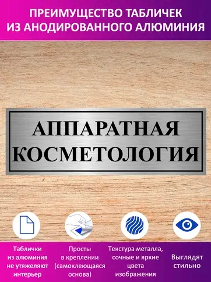 Табличка "Аппаратная косметология".