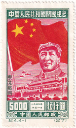 11 почтовых марок, Китайская Народная Республика, 1940-1950-е, Мао Цзэ-дун, культурная революция и др.