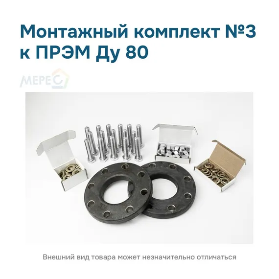 Монтажный комплект №3 к ПРЭМ Ду 80