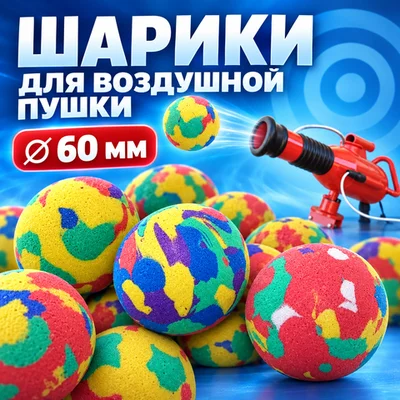 Шарики (снаряды) для аттракциона "Воздушная пушка" 60мм