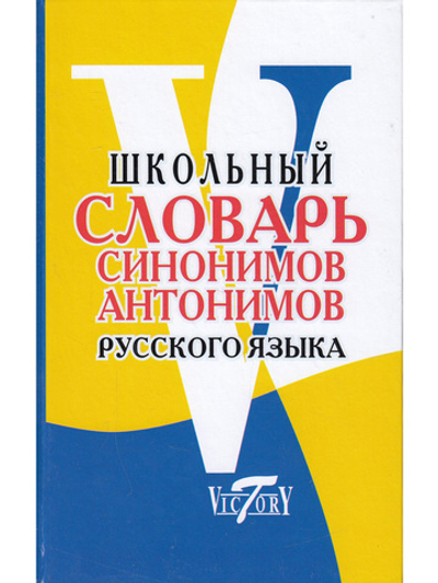 Школьный словарь синонимов и антонимов русского языка. (офсет. бум.)