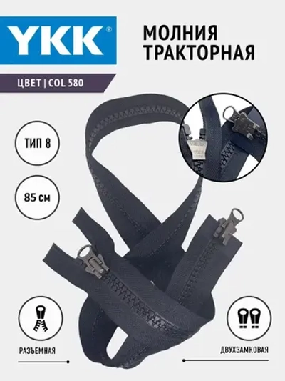 Молния двухзамковая тракторная 8 тип разъемная 85 см