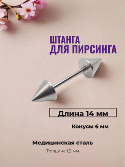 Штанга для пирсинга 14 мм с конусами 6 мм, толщиной 1,2 мм. Медицинская сталь. 1 шт