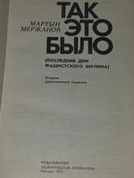 Мартын Мержанов. Так это было