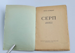 "Серп". Сергей Городецкий. 1921 г.