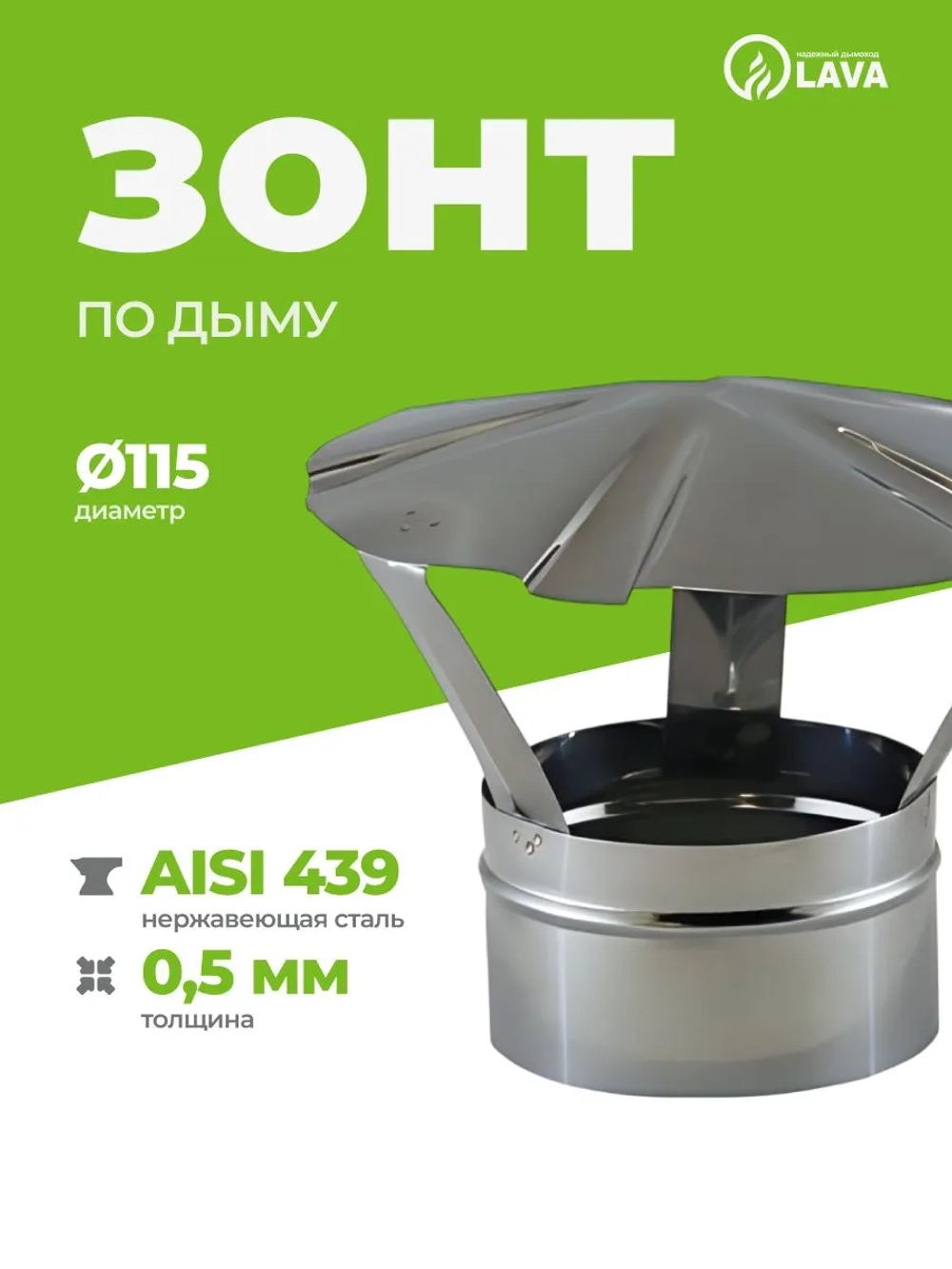Зонт 115, нерж. 439 (0,5)