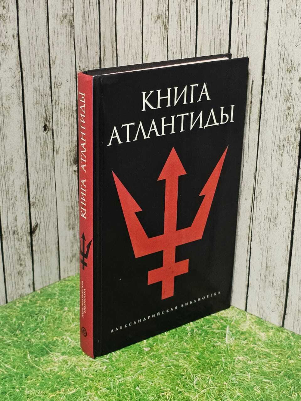 Серия "Александрийская библиотека". Книга Атлантиды.