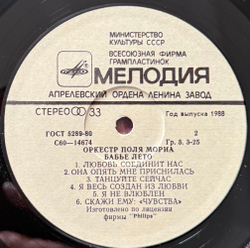 Виниловая пластинка Оркестр Поля Мориа – Бабье Лето ( (Мелодия) LP