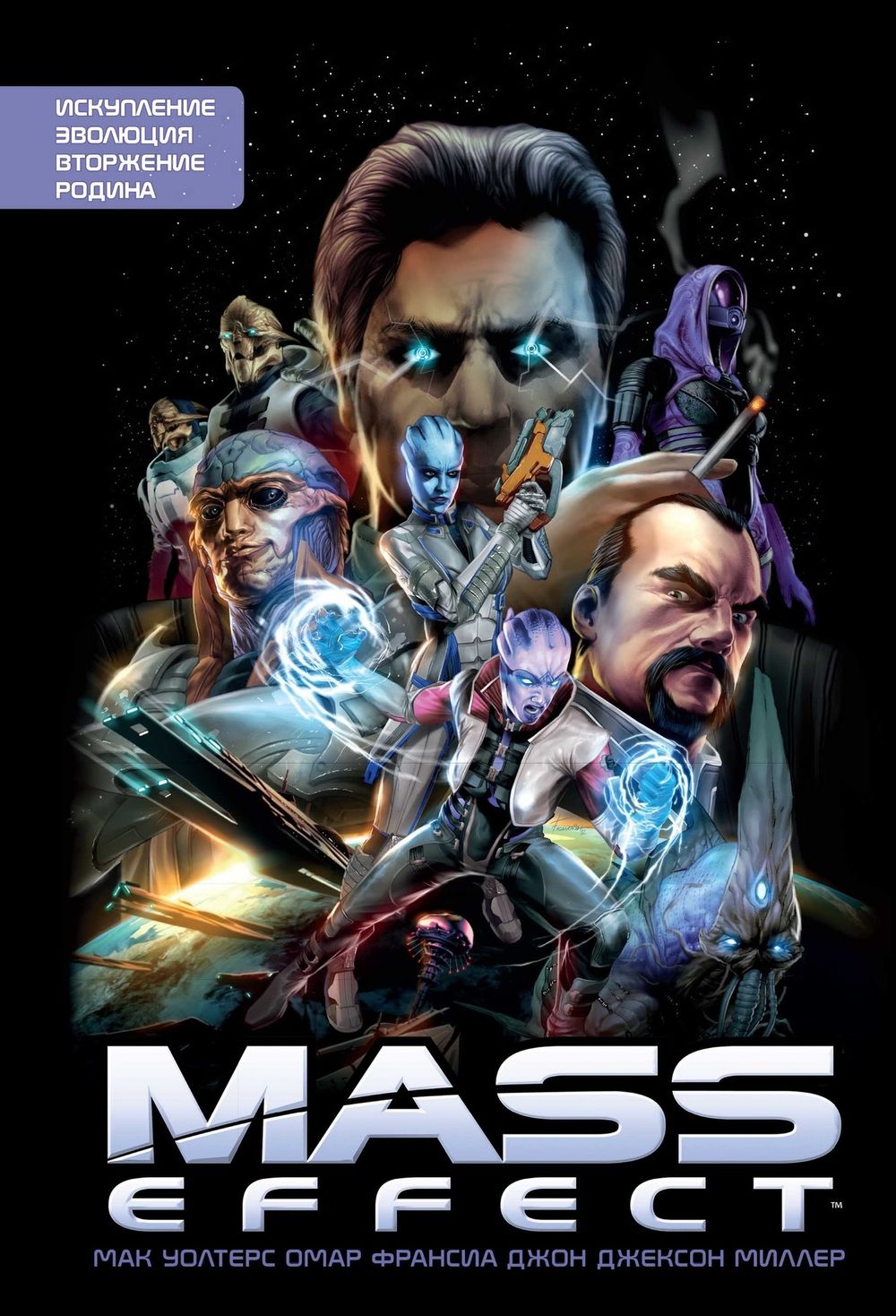 Комикс Mass Effect. Полное издание Том 1