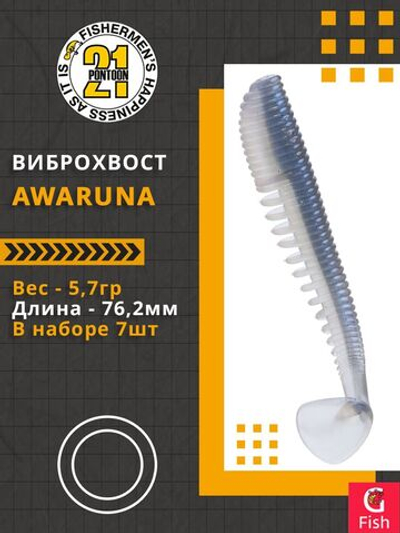 Виброхвост Awaruna,3.0'',76,2мм,5,7гр,цвет 204,7 шт/уп.