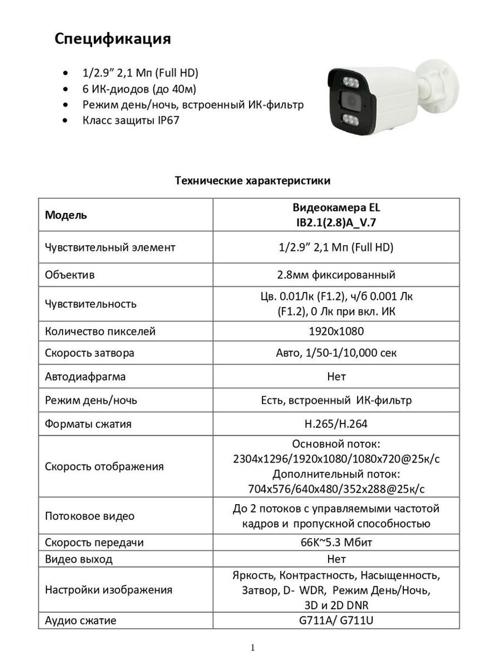 Видеокамера EL IB2.1(2.8)A_V.7