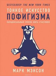Тонкое искусство пофигизма.Парадоксальный способ жить счастливо (