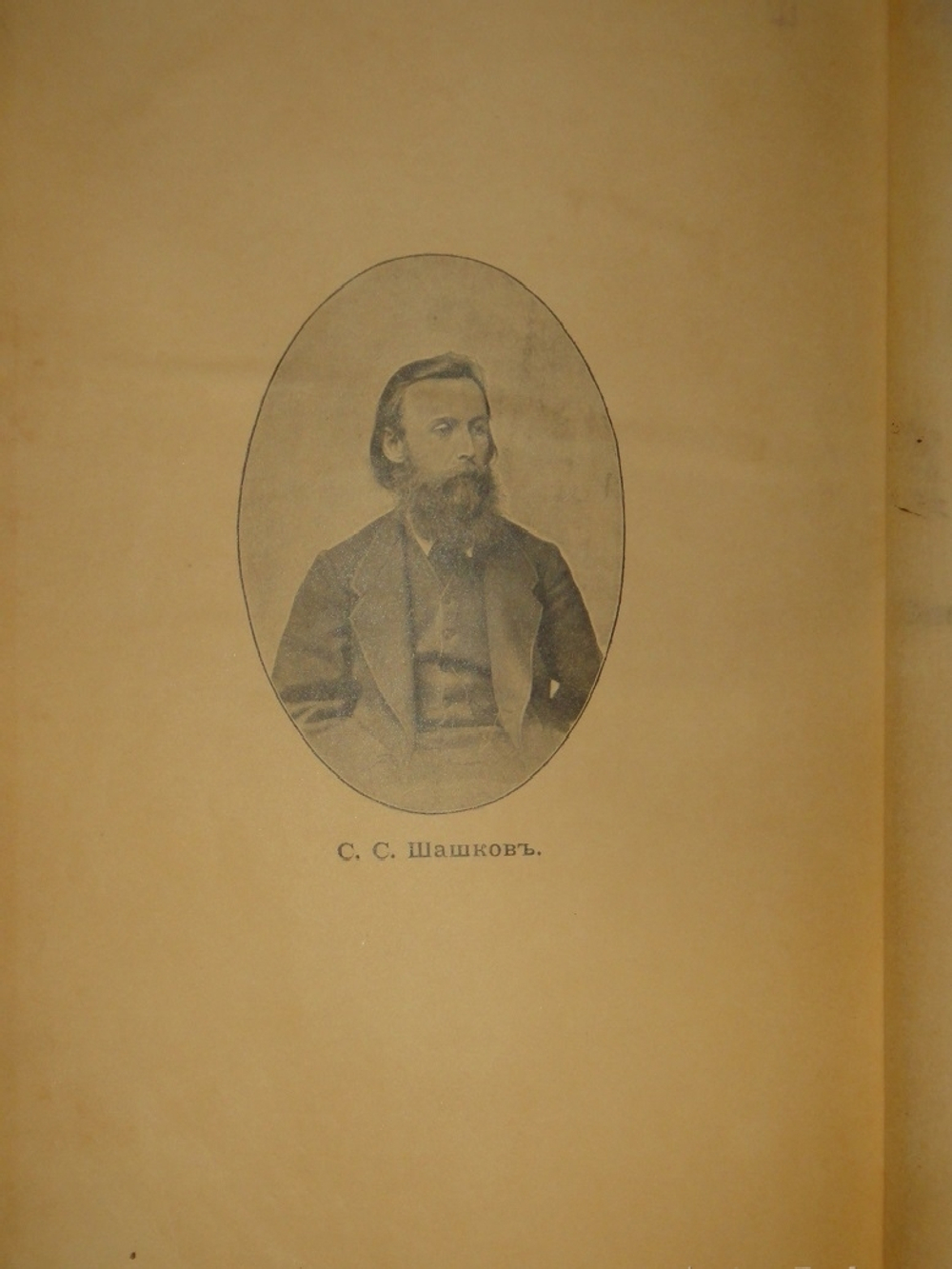 "Собрание сочинений С.С.Шашкова. В 2-х томах". С.С.Шашков. 1898г.