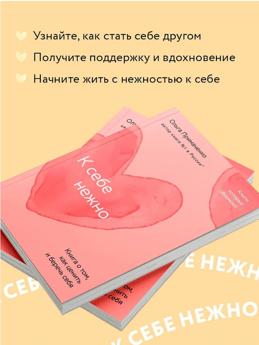 К себе нежно. Книга о том, как ценить и беречь себя. Ольга Примаченко