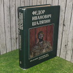 Федор Иванович Шаляпин. Том 2. Воспоминания о Ф. И. Шаляпине.