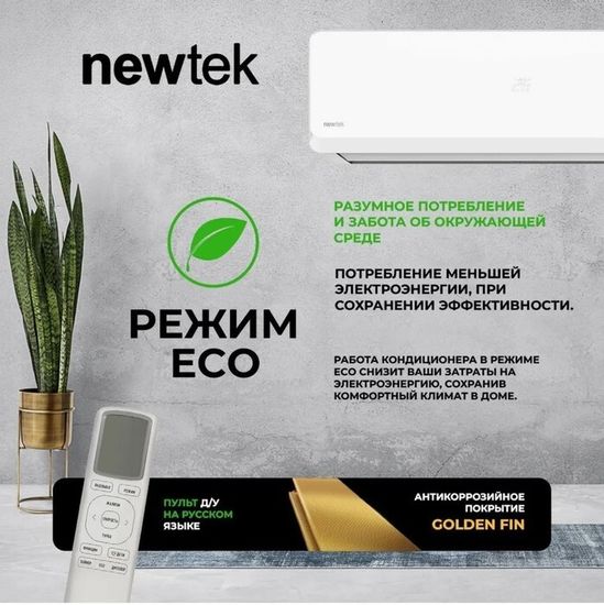 Кондиционер Newtek NT-65CHB18