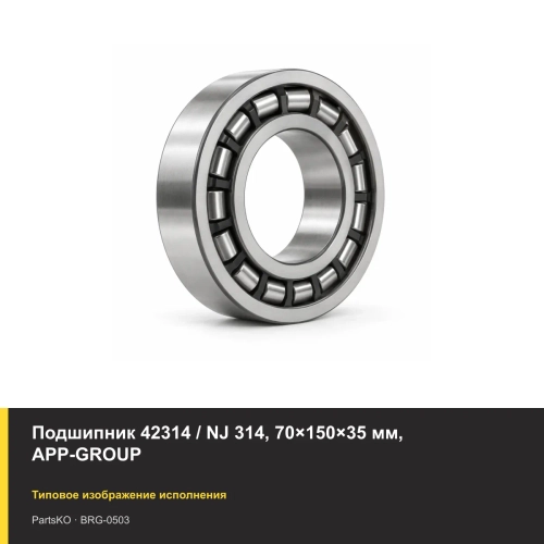 Подшипник 42314 / NJ 314, 70×150×35 мм, APP-GROUP