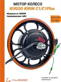 Мотор колесо для электросамоката Kugoo C1 Plus