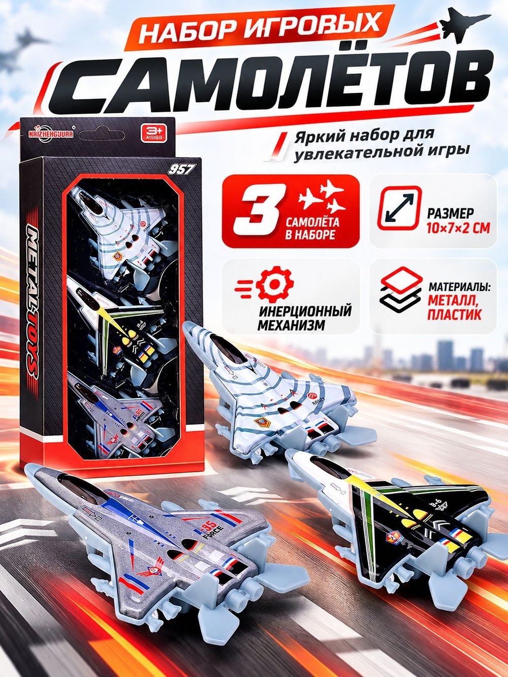 Набор игровых самолетов Стальные ястребы (KZ957-143C)
