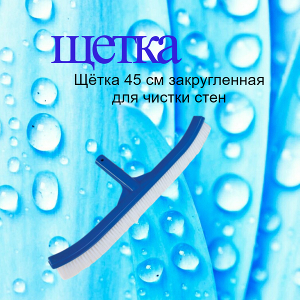 Щетка для стен бассейна закругленная, 45 см, Line Party