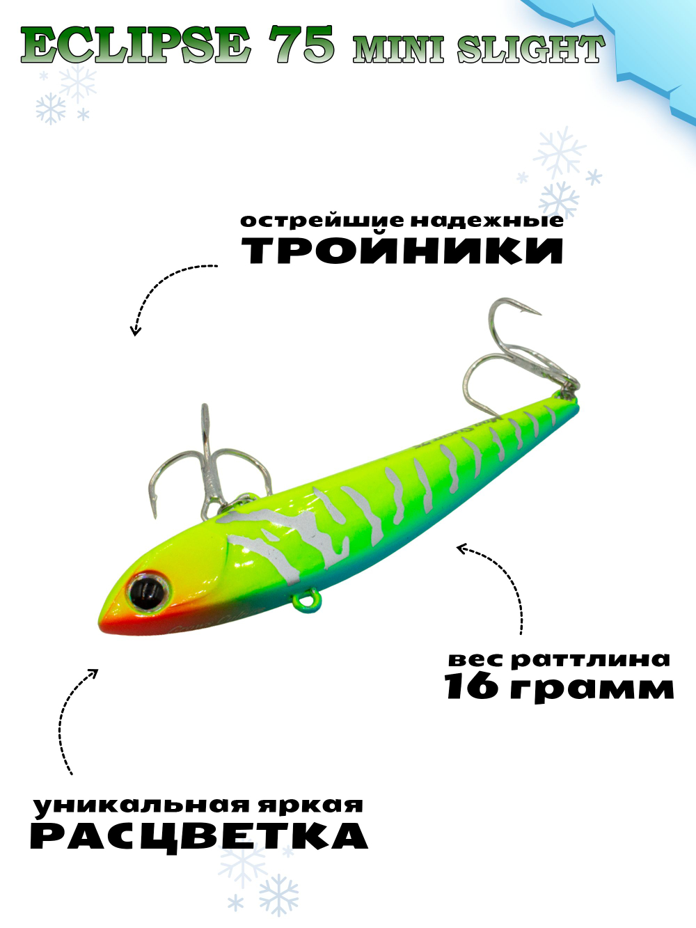 Раттлин Grows Culture ECLIPSE Mini Slight 75мм, цвет #78