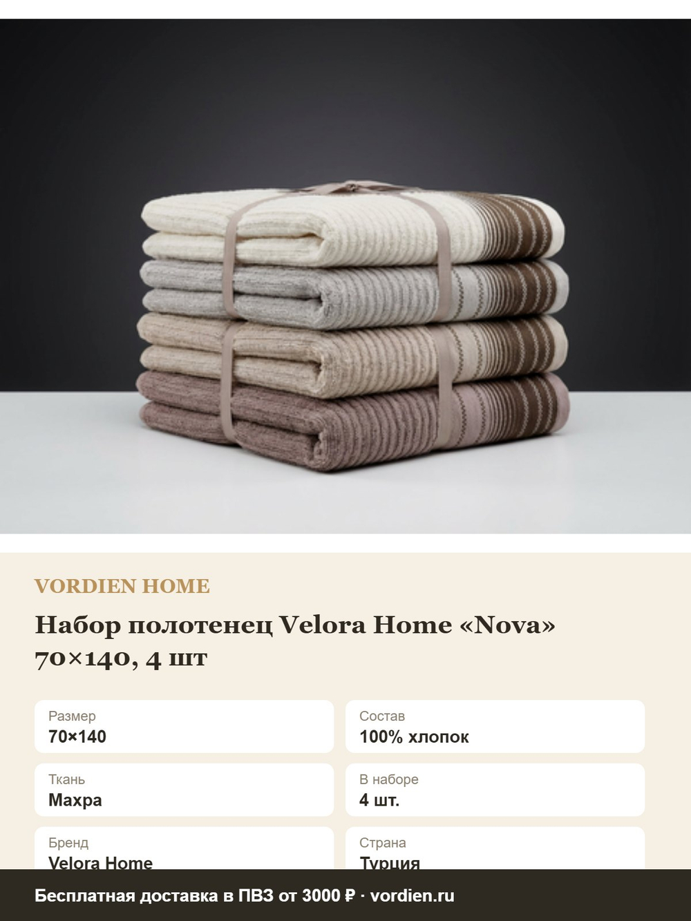 Набор полотенец Velora Home «Nova» 70×140, 4 шт — хлопок 100% — характеристики