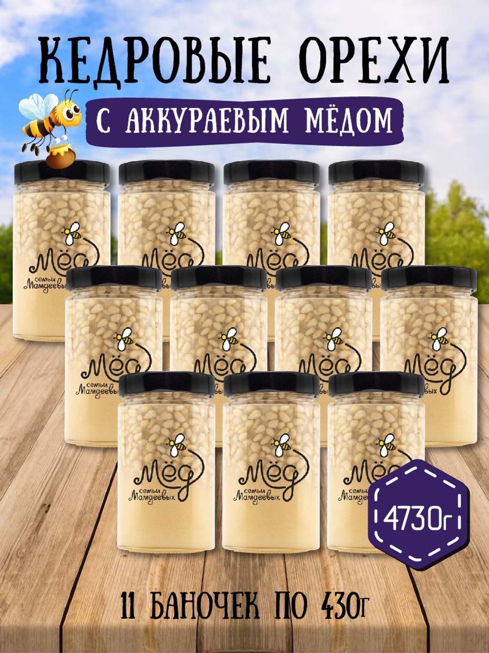 Мёд натуральный аккураевый с кедровыми орехами набор (11 банок по 430 г), 4730 г