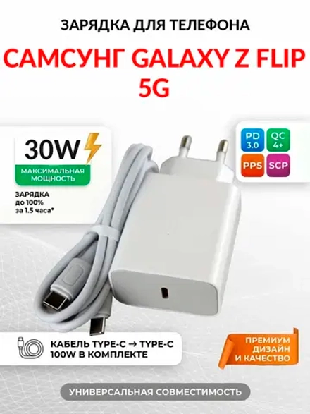 Зарядка для телефона Самсунг Galaxy Z Flip 5G