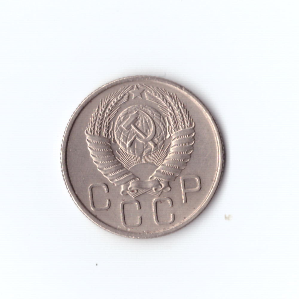 20 копеек 1955г VF