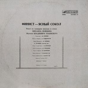 Владимир Шаинский / Финист - Ясный Сокол (LP)