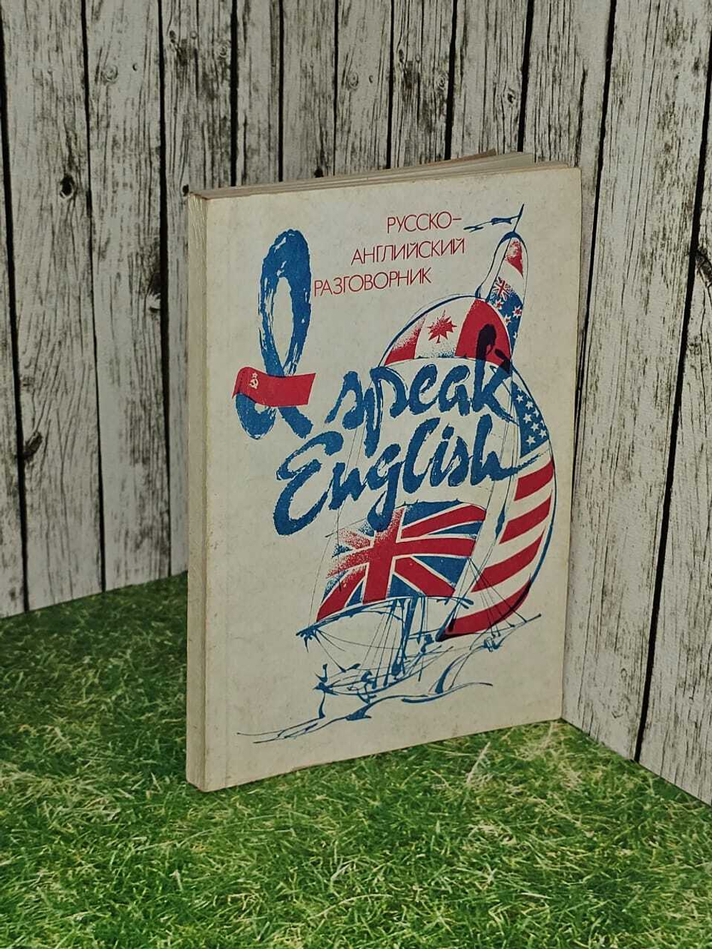 Русско-английский разговорник / Russian-English Phrase-Book