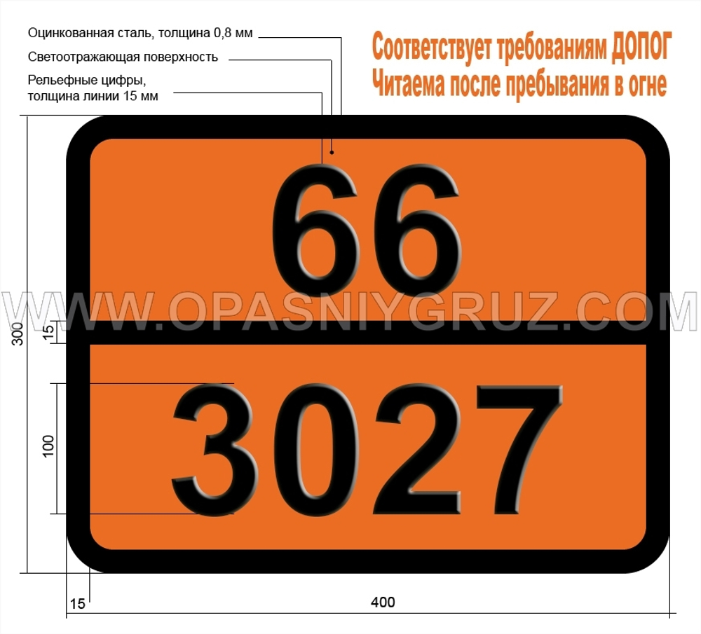 Табличка Опасный груз 66-3027 ПЕСТИЦИД — ПРОИЗВОДНЫЙ КУМАРИНА ТВЕРДЫЙ ТОКСИЧНЫЙ