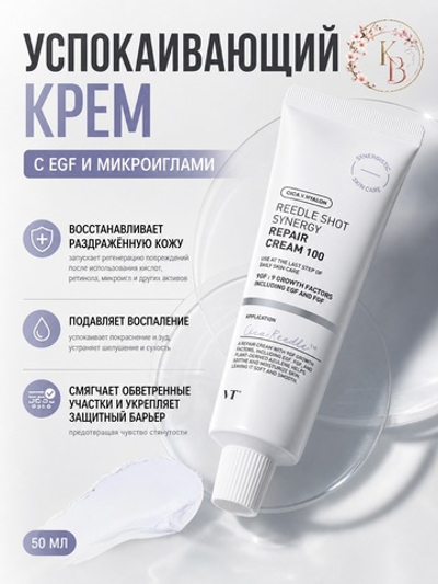 Успокаивающий крем с EGF и микроиглами 50 ml VT Cosmetics Reedle Shot Synergy Repair Cream 100