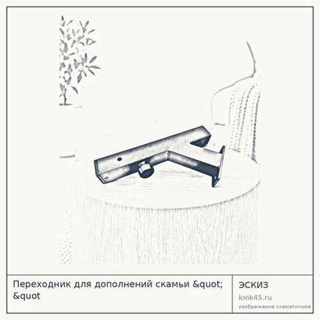 Переходник для дополнений скамьи " &quot