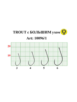 Крючок рыболовный TROUT 10096/1 с большим ушком, без бородки №5