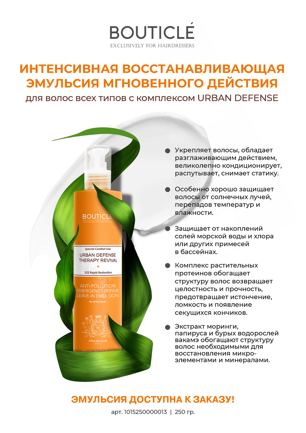 Интенсивная восстанавливающая эмульсия - Bouticle Urban "ANTI-POLLUTION EMERGENCY LEAVE-IN IMULSION"