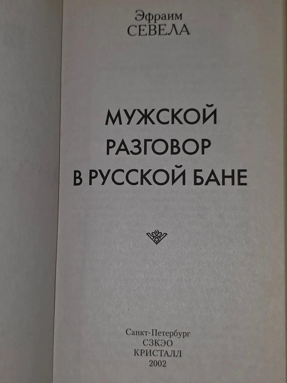 Эфраим Севела. Мужской разговор в русской бане