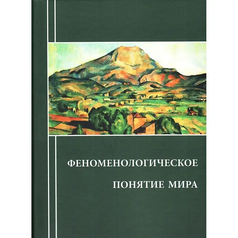 Феноменологическое понятие мира