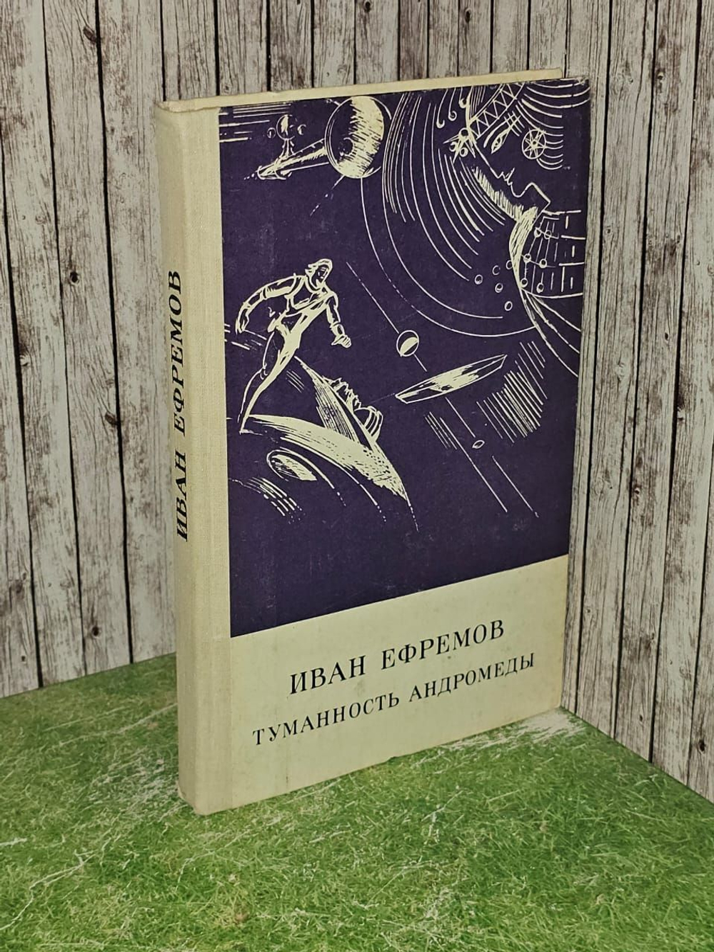 Туманность Андромеды. Ефремов Иван Антонович